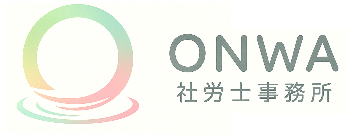 ONWA社労士事務所