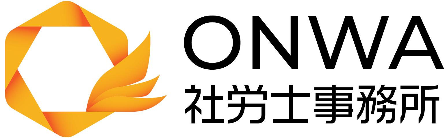 ONWA社労士事務所